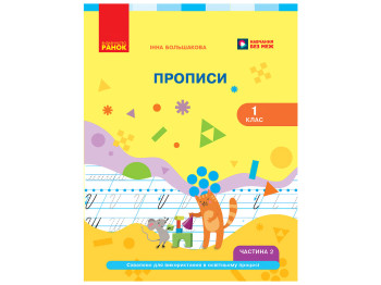 НУШ 1 клас, Українська мова, Буквар Прописи, Частина 2, Большакова І. О., Ранок Т817225У