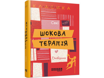 Несерьезная классика, Шоковая терапия, Фабула