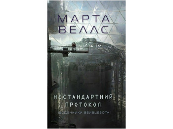 Дневники убийца. Необычный протокол. Книга 3. Ранок Z102034У