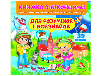 Книжка з віконцями "Для розумійок і всезнайок", 39 віконець, 3-6 років, Пегас