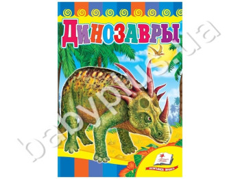 Дитяча книжка-картонка Розвивайка, Динозаври синя обкладинка , Пегас