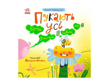 Ничего страшного, Пукают все!, Ранок N1931001У