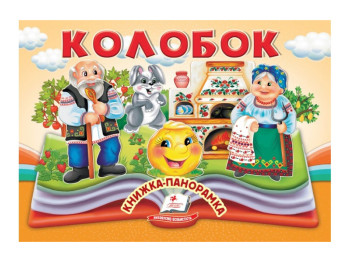 Книга-панорамка "Колобок", сказка с объемными элементами, 2+, Пегас