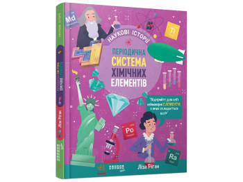 PROscience дітям, Наукові історії, Періодична система хімічних елементів, Фабула ФБ902423У