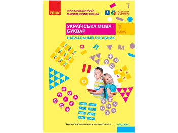 НУШ 1 класс. Украинский язык. Букварь. Учебное пособие. Часть 1. Ранок Т470505У