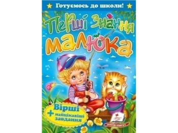 Детская книга, Скоро в школу, Первые знания малыша, Стихи, интересные задачи, Пегас