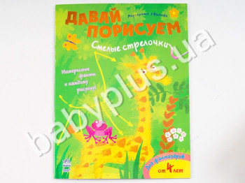 Зошит для малювання Давайте малювати, Сміливі стрілочки, Ранок
