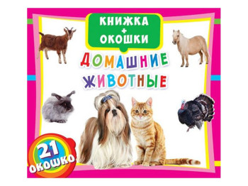 Книжка+віконця, Домашні тварини, Crystal Book