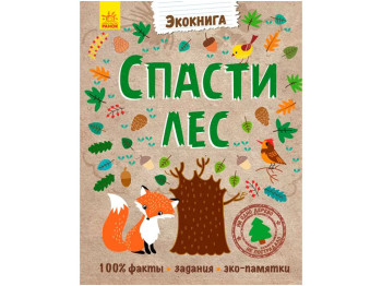 Детская книга Экокнига Спасти лес. Ранок Л754001Р