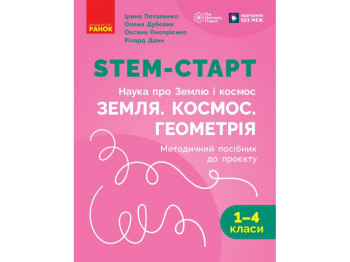 НУШ 1-4 класс, STEM-Старт, Наука о Земле и космосе, ЗЕМЛЯ. КОСМОС. Геометрия. Тетрадь проектов. Мето