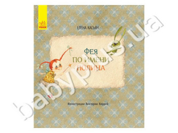 Дитяча книга Олени Касьян Фея на ім'я Поліна, Ранок