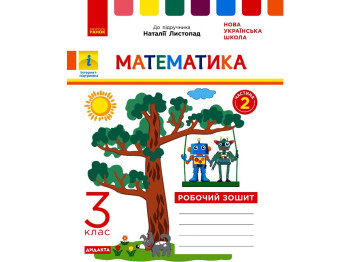Робочий зошит "Математика", 3 клас, ч.2, до підручника Н. Листопад, К. Шевченко, Г. Щербак, Ранок