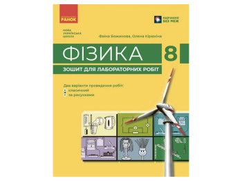 НУШ 8 клас, Фізика, Зошит для лабораторних робіт, Ранок