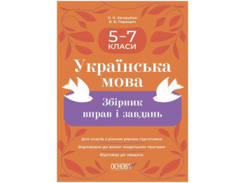 Сборник упражнений и заданий "Украинский язык", 5-7 классы, В. Паращич, А. Загоруйко, Основа