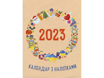 Планеры и мотиваторы Календарь с наклейками 2023. Ранок АРТ18908У