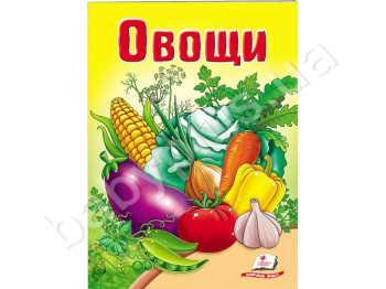 Школа малюка, Овочі, Пегас