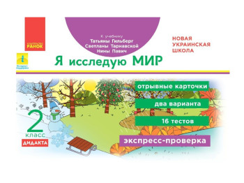НУШ 2 кл, Экспресс-проверка, Я исследую мир к учебнику Гильберг, Ранок