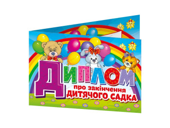 Диплом об окончании детского сада, Веселые животные