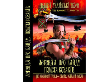 Легенда про Байду, Помста козаків, Crystal Book