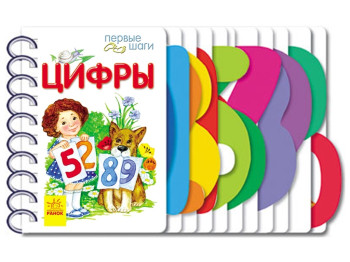 Первые шаги, Цифры, Ранок