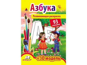 Книга для творчості Розмальовка з наклейками, Азбука, Пегас