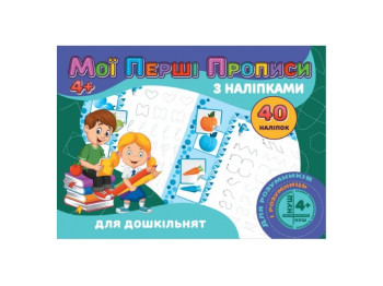 Мои первые прописи с наклейками 40 наклейок. Для дошкольников. Jumbi RI04022001