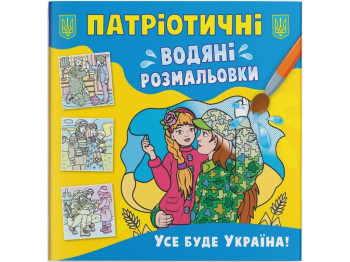 Патриотические водные раскраски. Всё будет Украина! Crystal Book F00030176