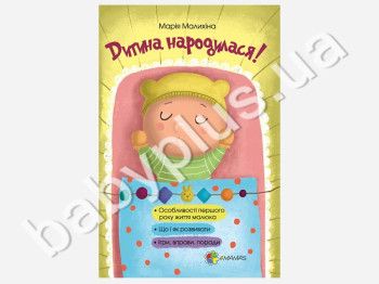 Книга для заботливых родителей Ребенок родился!, Ранок