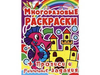 Багаторазові розмальовки, Морський коник, Crystal Book