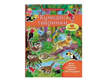 Моя первая книга наклеек. Забавные животные. Джунгли. Пегас 9789669474056