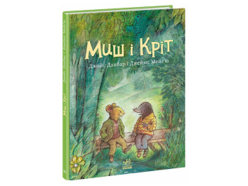 Сказка "Мышь и Крот", Данбар Джойс, Ранок