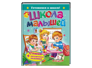 Дитяча книга Готуємось до школи, Школа малюків, Вірші, Пегас