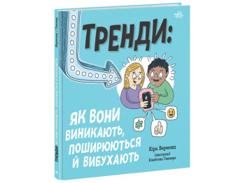 Лайфхаки для детей. Тренды: как они возникают, распространяются и взрываются. Ранок НЕ1608009У