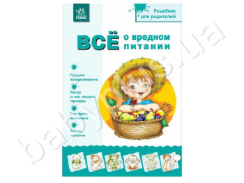 Посібник для батьків Все про шкідливе харчування, Ранок
