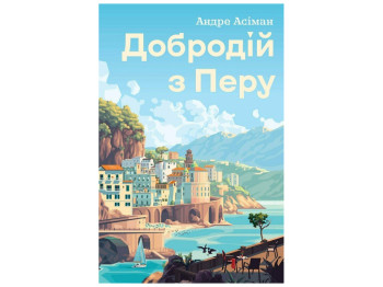 Художественная литература "Добродетель из Перу", Асиман Андре, Жорж