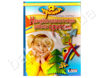 Книга для творчості Я - чарівник, Вчися разом з нами робити оригамі, Літера