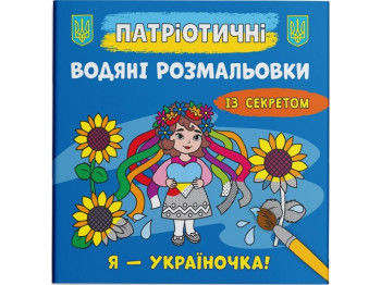 Патриотические водные раскраски с секретом. Я – украиночка! Crystal Book F00030269