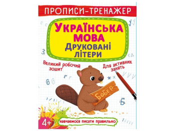 Прописи-тренажер. Украинский язык. Печатные буквы. Crystal Book F00027083