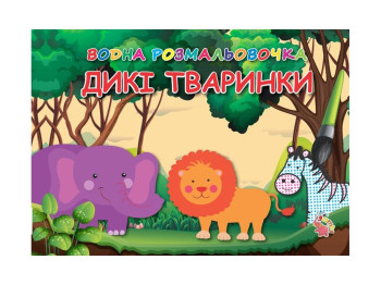 Водные раскраски А5, Дикие животные, Jumbi