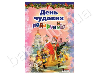 Дитяча книга До свят, День чудових подарунків , Літера