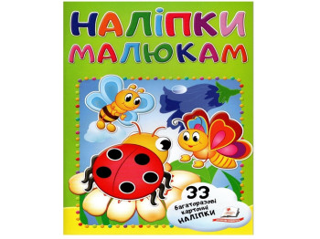 Наліпки для малят, Сонечко, Пегас
