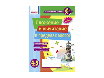 Математические разминки 4-5 кл, Сложение и вычитание в пределах 1 000 000, Ранок