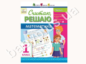 Учебное пособие, Считаю, решаю, Математика, Ч, 1, 1 класс, Серия АРТ школа