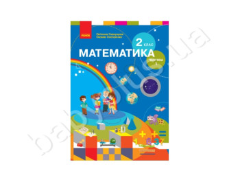 НУШ 2 кл, Математика, Учебник Ч, 1 для ОУЗ, Ранок