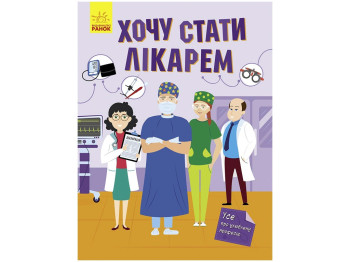 Хочу стати, Хочу стати лікарем, Ранок