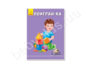 Міні-книжки Малюємо з Міні, Пограй-ка, Ранок