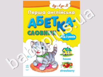 Дитяча книга Від А до Я, Перша англійська абетка-словник для малюків, Ранок