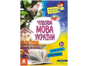 Маленькие украиноведы. Великолепный язык Украины. Ранок КН1726005У