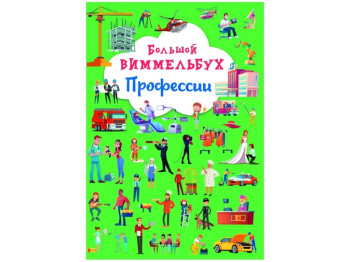 Книга-картонка Большой виммельбух. Профессии. Crystal Book F00028220