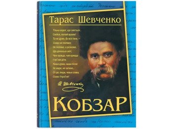 Кобзарь. Тарас Шевченко 192 стр. Crystal Book F00030410